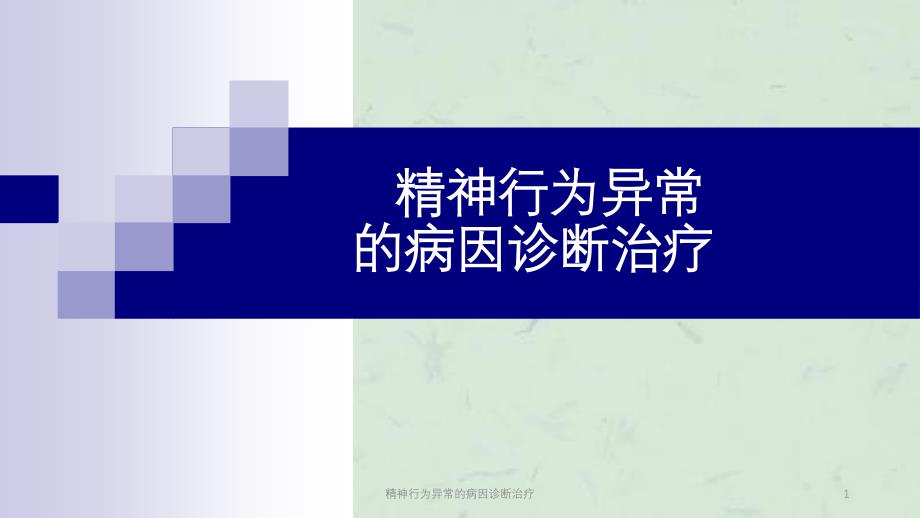 精神行为异常的病因诊断治疗课件_第1页