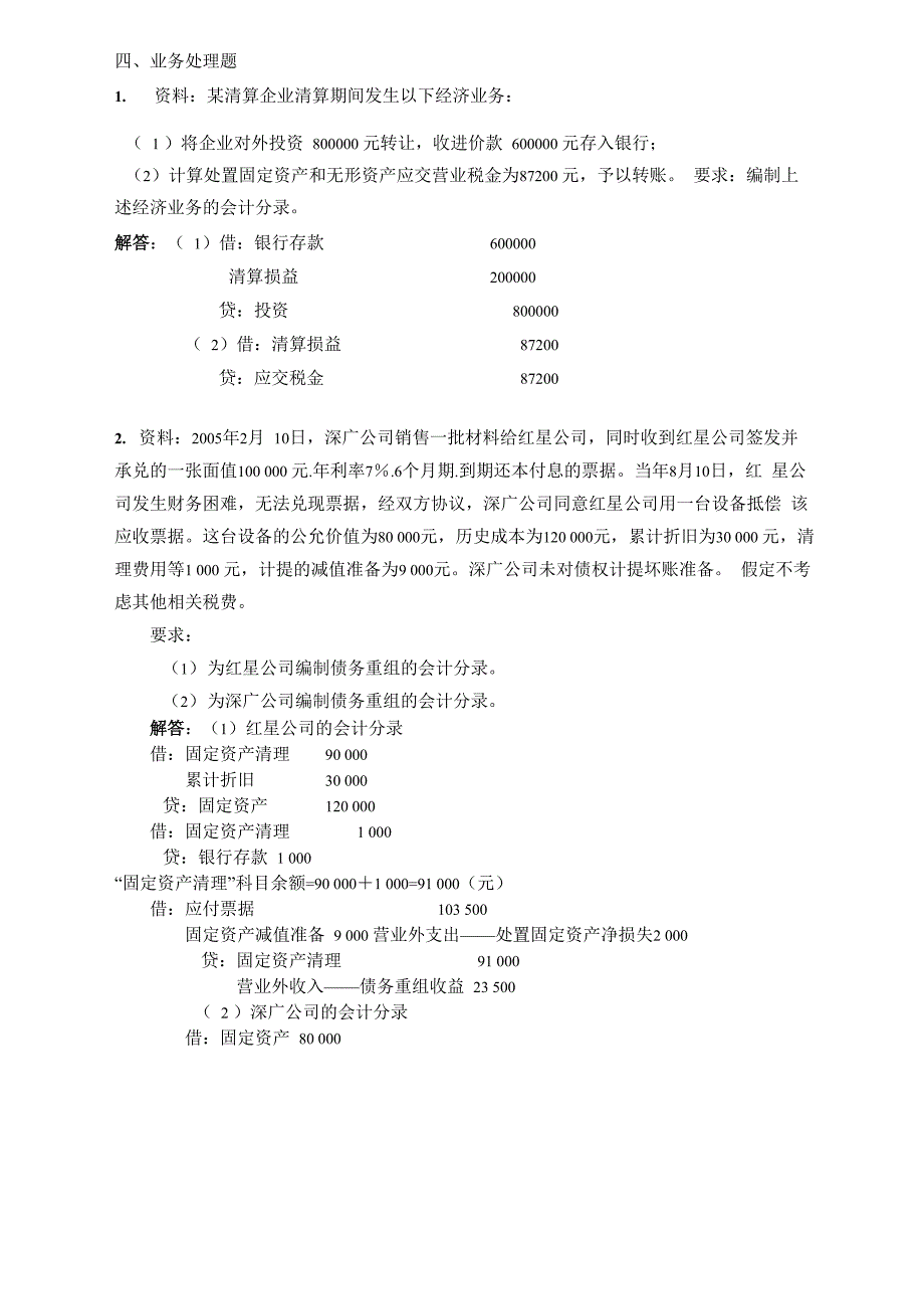 (财务会计)破产清算会计_第3页