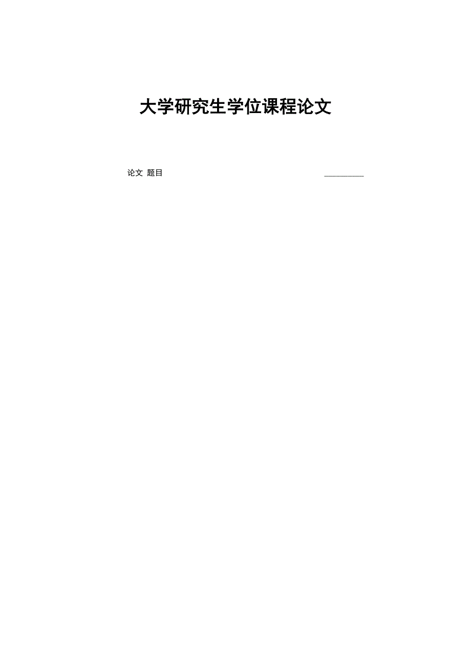 数理逻辑“四论”发展概述(论文)_第1页