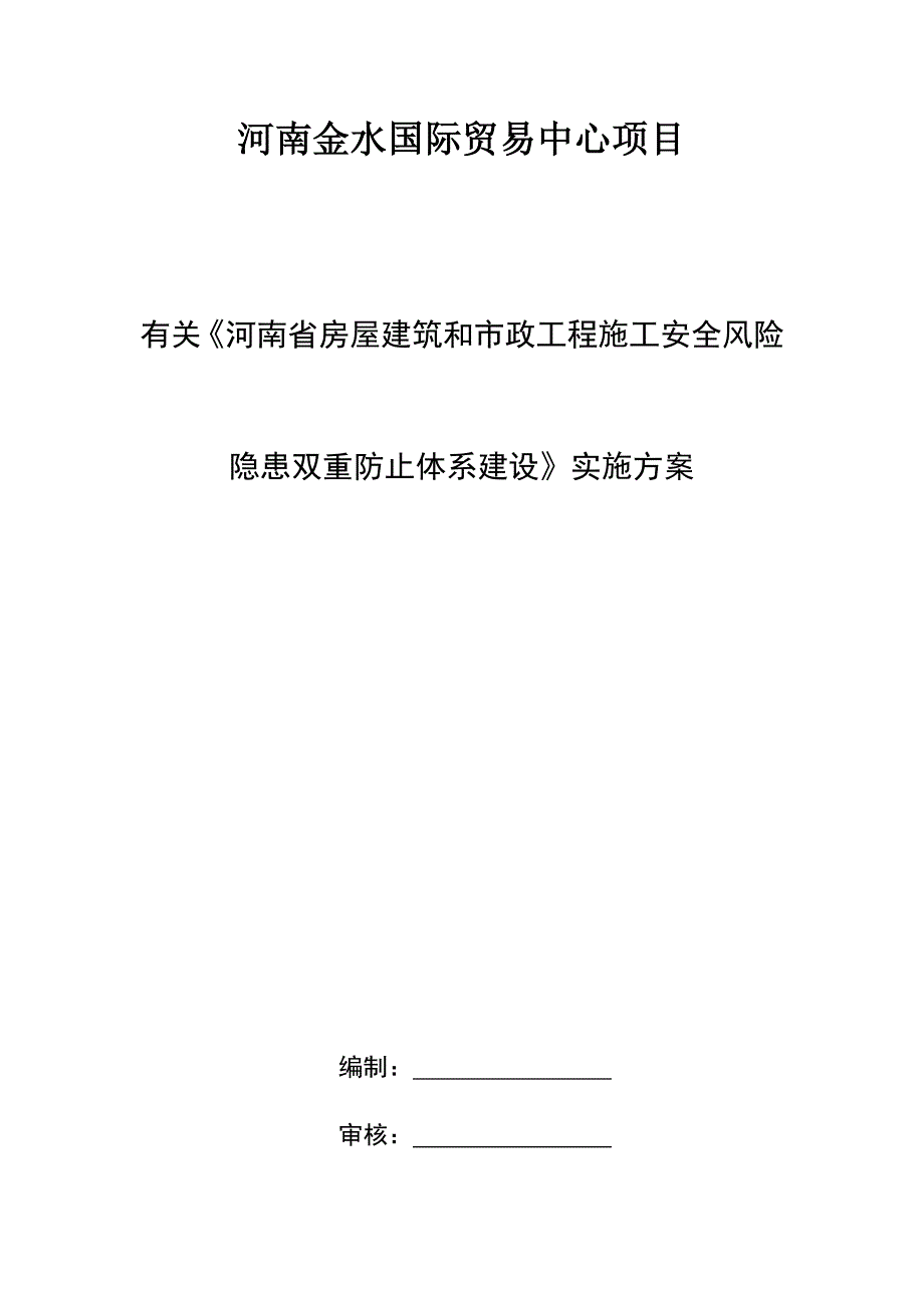 双重预防体系实施方案_第1页