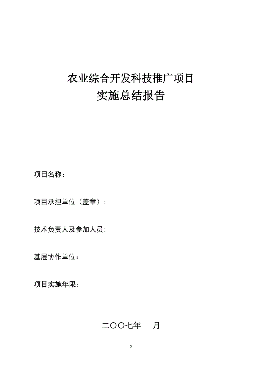 农业综合开发科技推广项目验收申请书_第4页