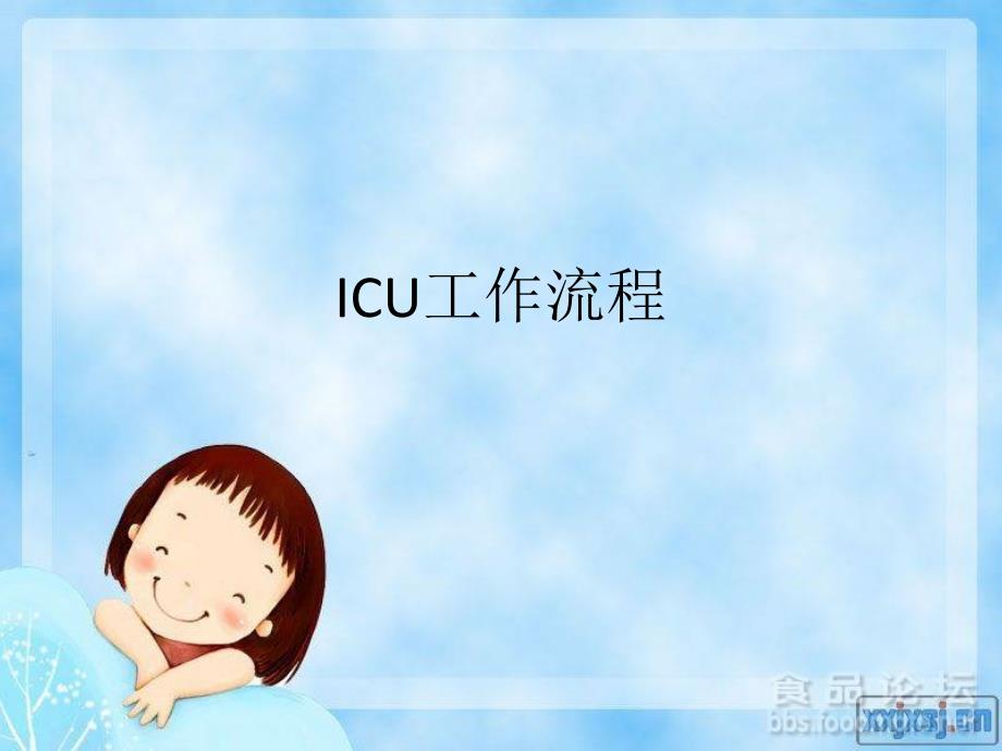 ICU工作流程2015.ppt_第1页