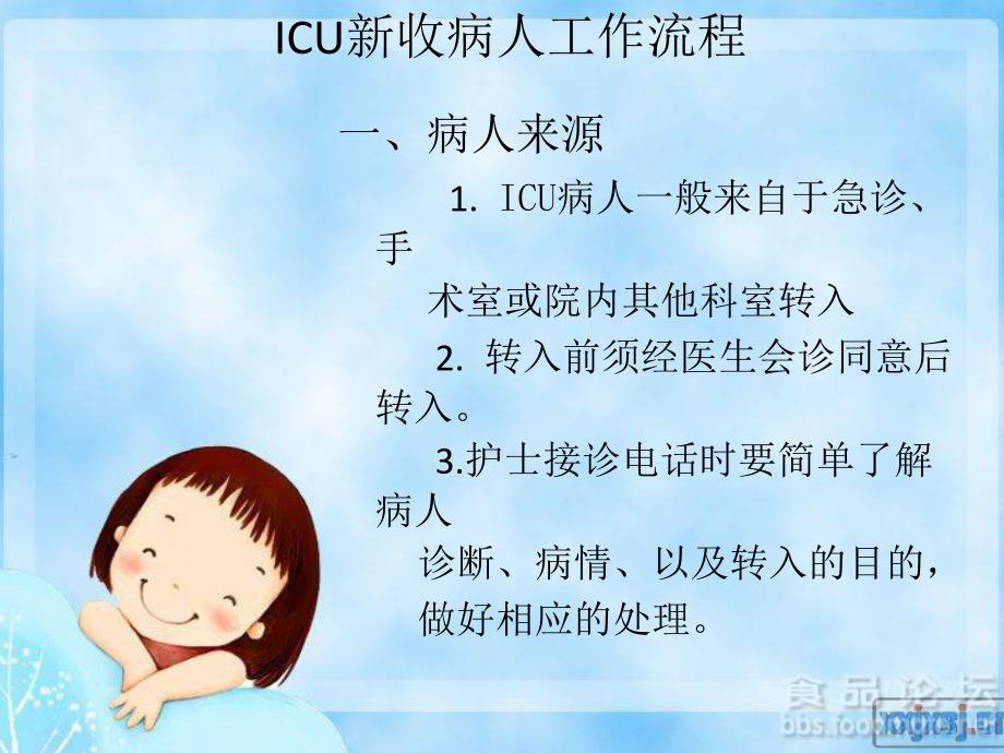 ICU工作流程2015.ppt_第3页