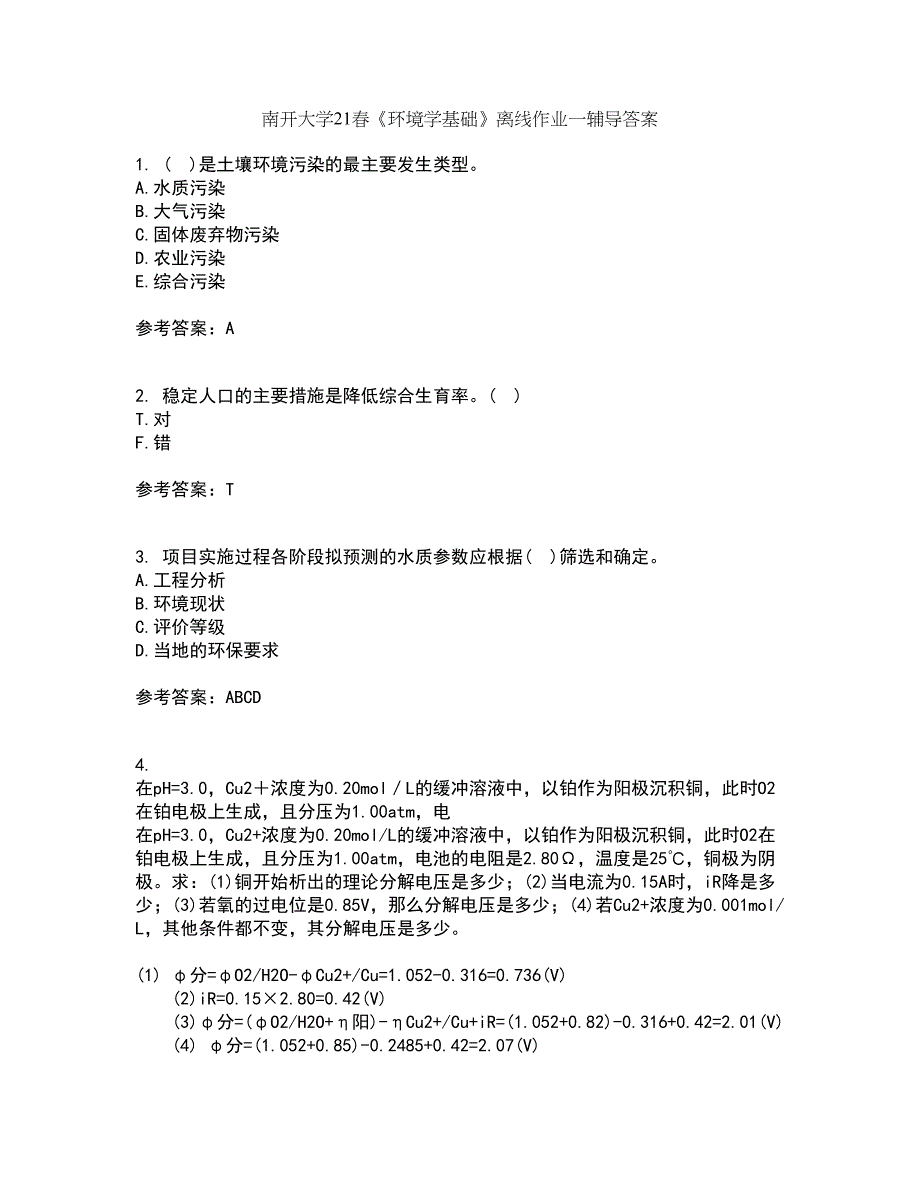 南开大学21春《环境学基础》离线作业一辅导答案84_第1页