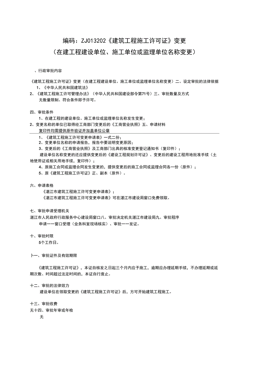 《建筑工程施工许可证》变更_第1页