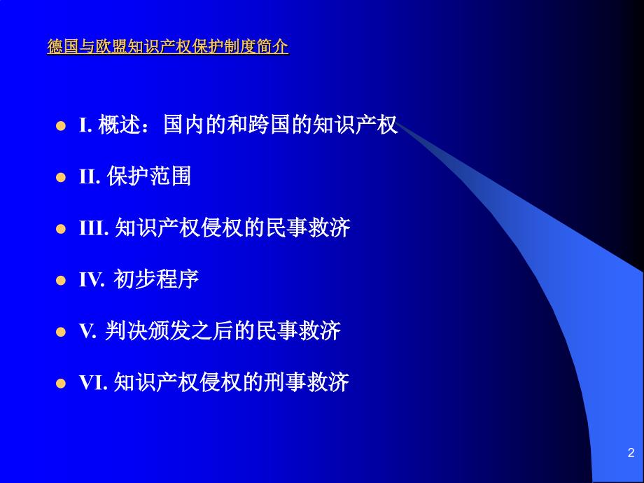 德国与欧盟知识产权保护制度简介PPT优秀课件_第2页