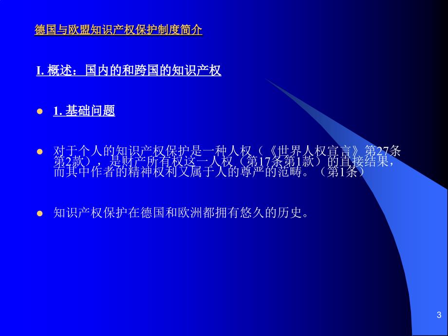 德国与欧盟知识产权保护制度简介PPT优秀课件_第3页