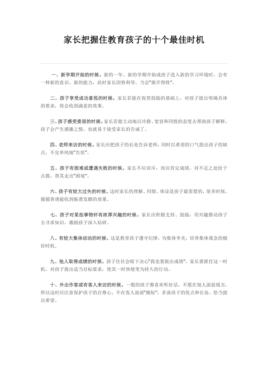 家长把握住教育孩子的十个最佳时机_第1页