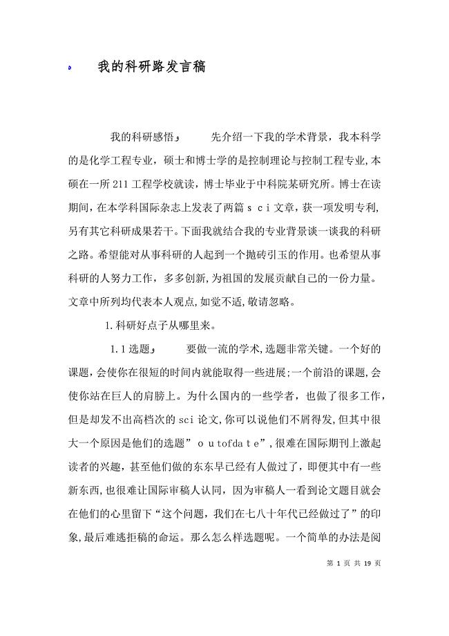 我的科研路发言稿