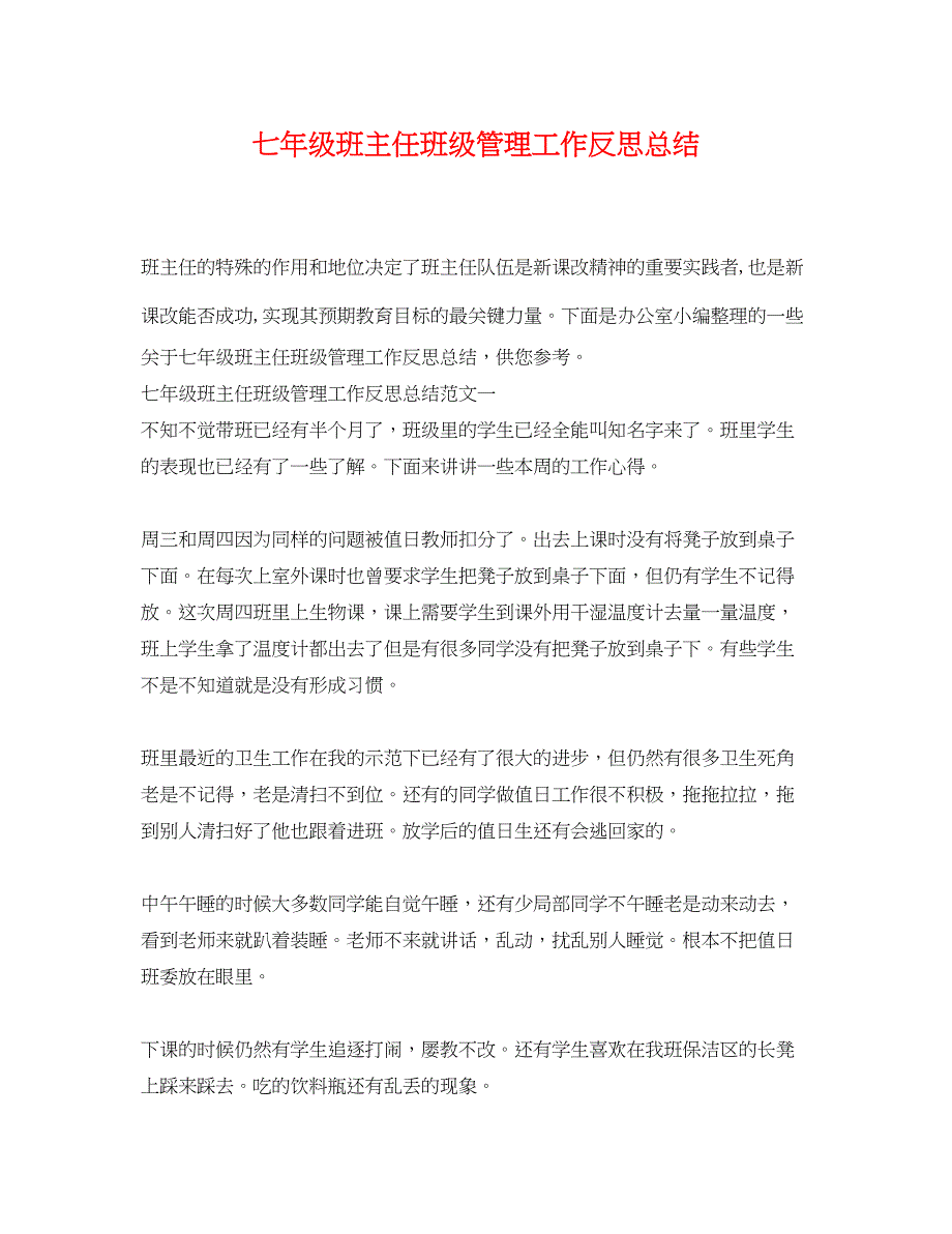 2023年七级班主任班级管理工作反思总结.docx_第1页