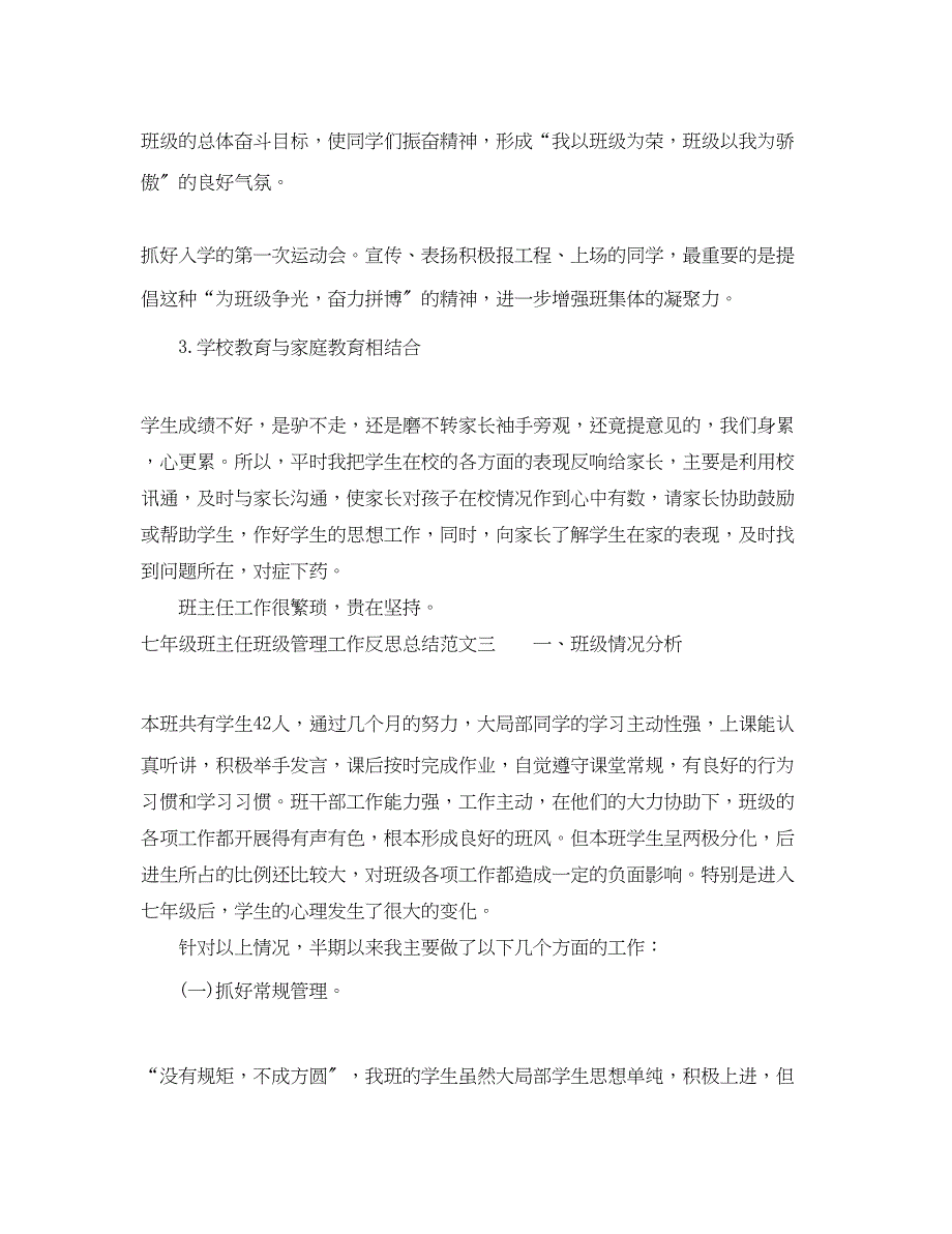 2023年七级班主任班级管理工作反思总结.docx_第4页