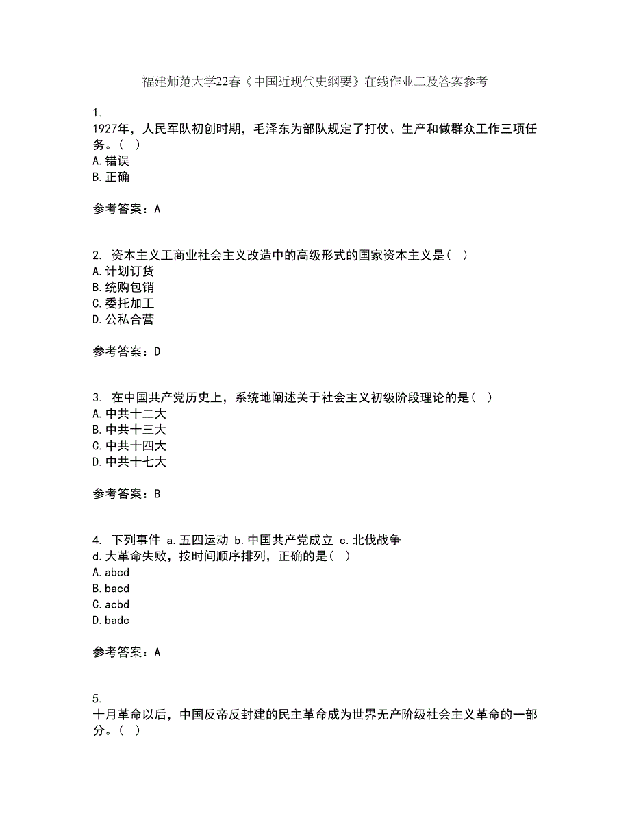 福建师范大学22春《中国近现代史纲要》在线作业二及答案参考53_第1页