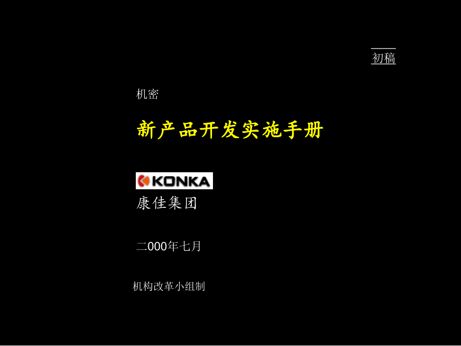 麦肯锡康佳系列手册之新产品开发实施手册_第2页