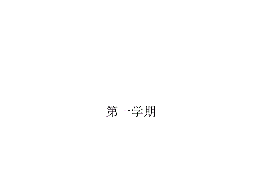 第一学期每天5分钟安全教育内容_第1页