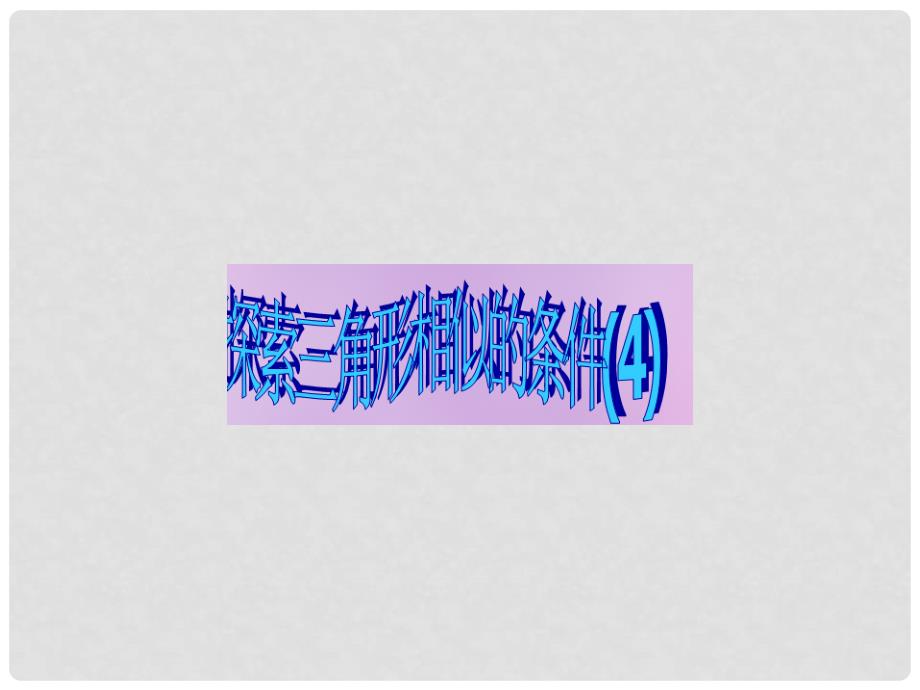 江苏省昆山市兵希中学九年级数学下册 6.4 探索三角形相似的条件课件 （新版）苏科版_第1页