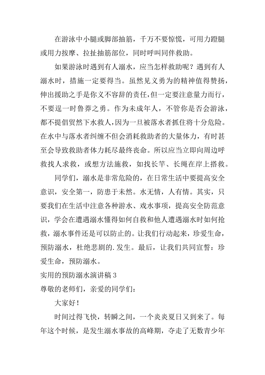 实用的预防溺水演讲稿3篇(预防溺水的演讲稿以内)_第4页