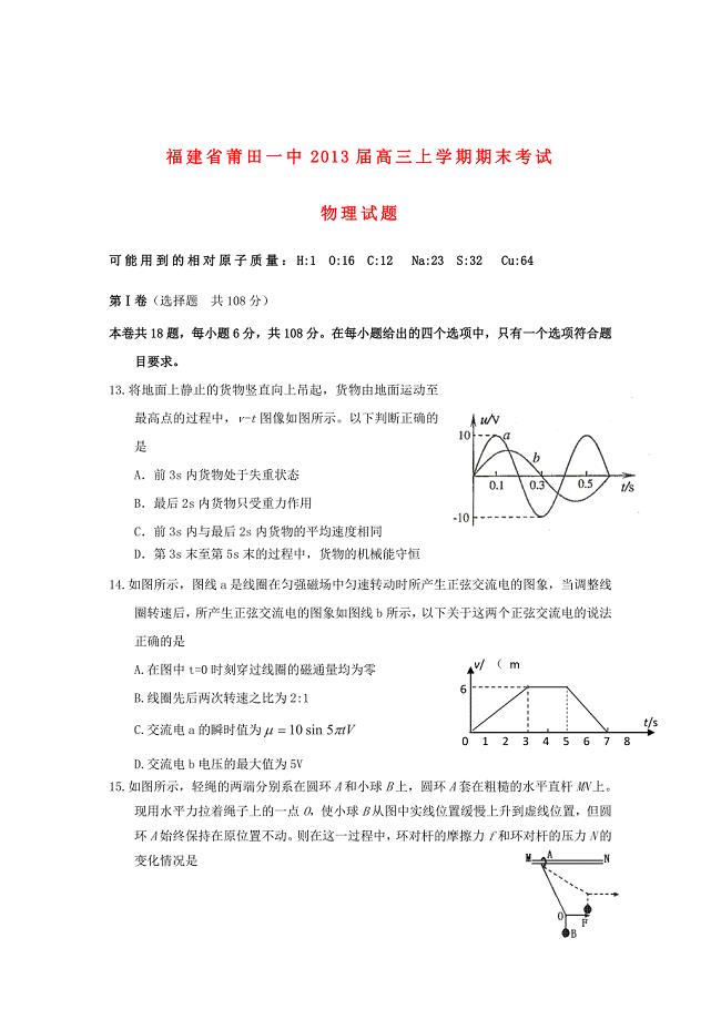 福建省莆田市2013届高三物理上学期期末考试新人教版