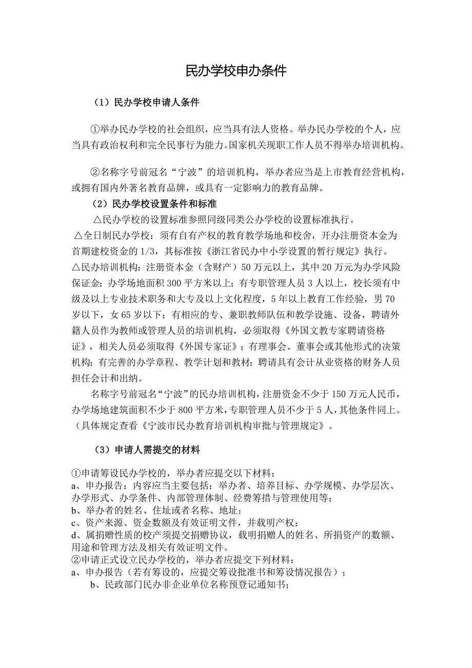 民办学校申办条件_第1页