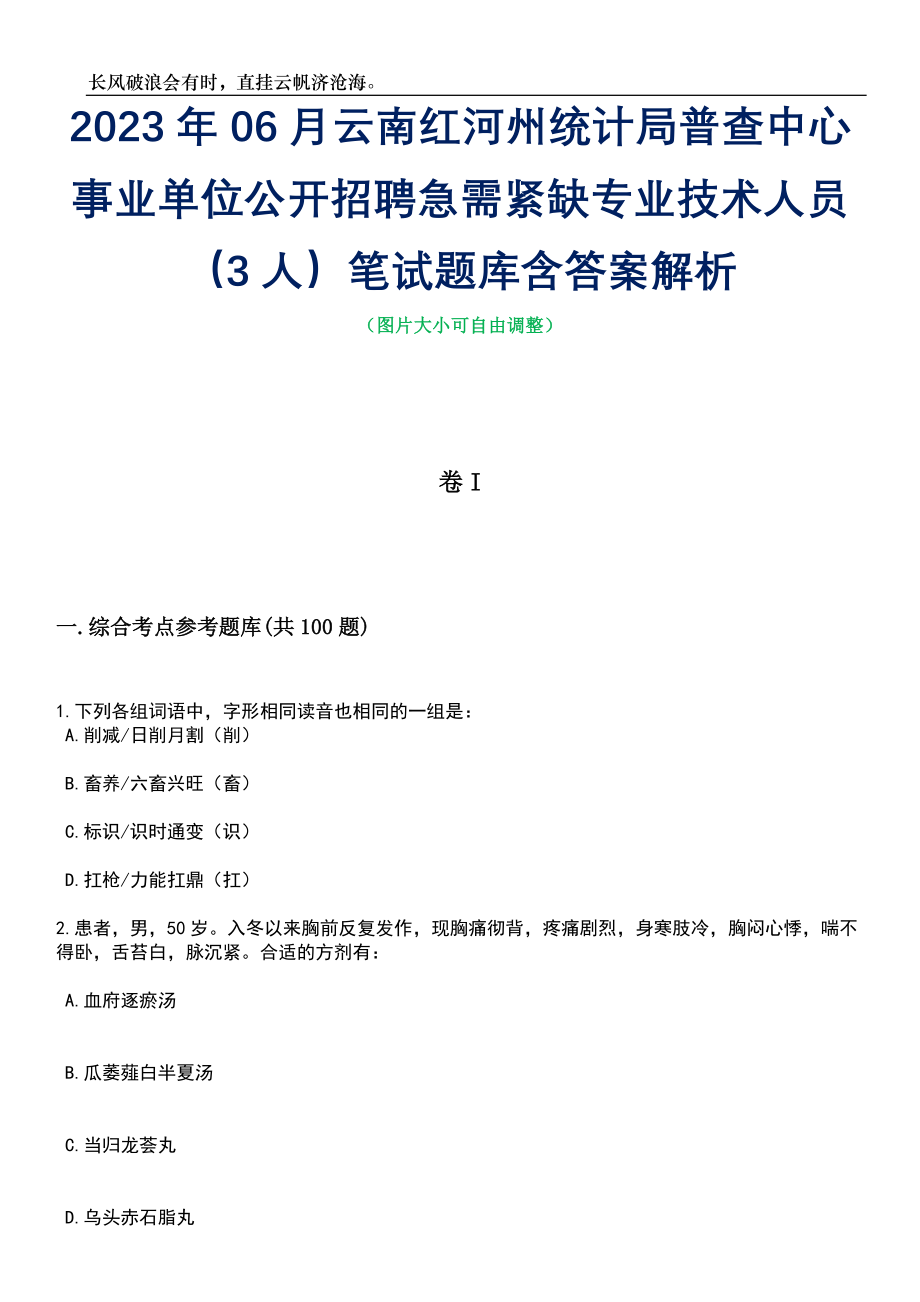 2023年06月云南红河州统计局普查中心事业单位公开招聘急需紧缺专业技术人员（3人）笔试题库含答案解析_第1页