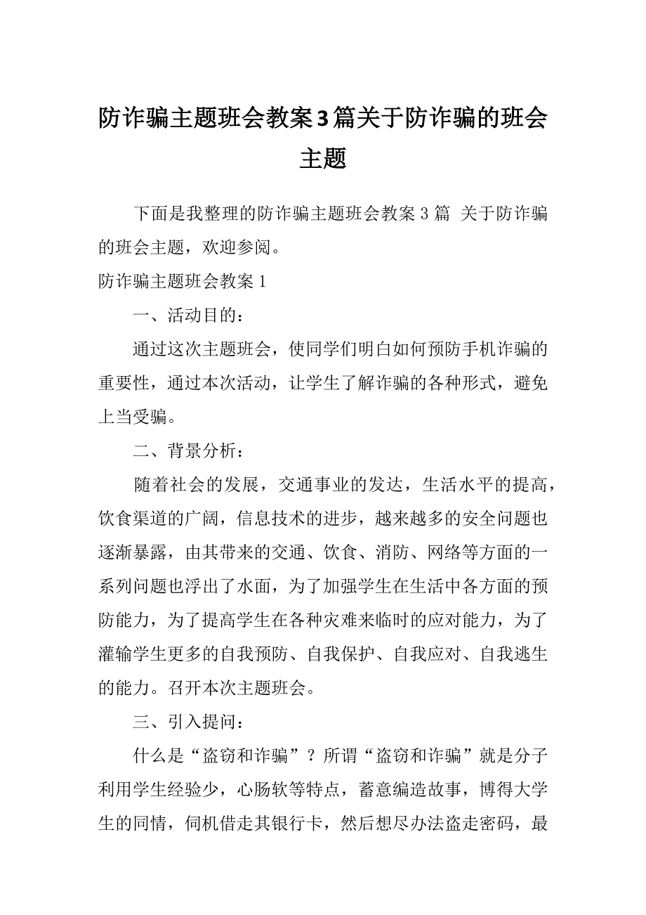 防诈骗主题班会教案3篇关于防诈骗的班会主题_第1页