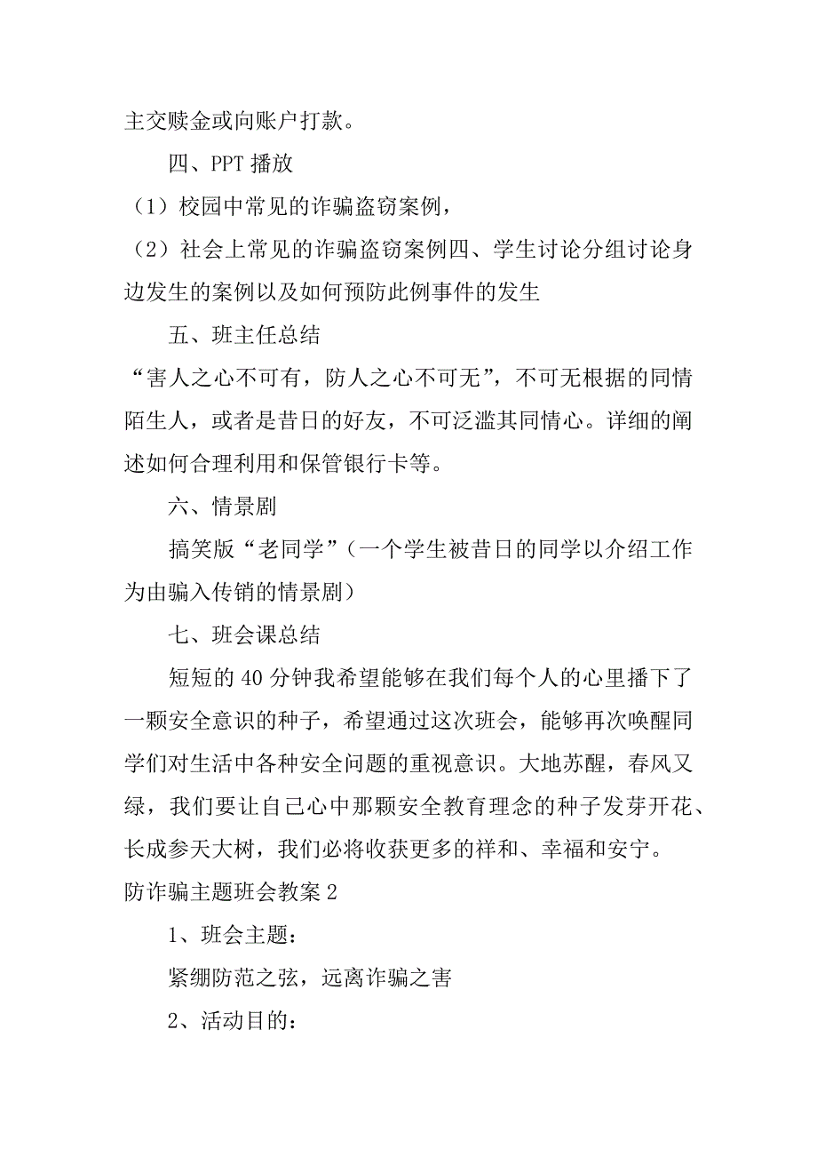 防诈骗主题班会教案3篇关于防诈骗的班会主题_第3页