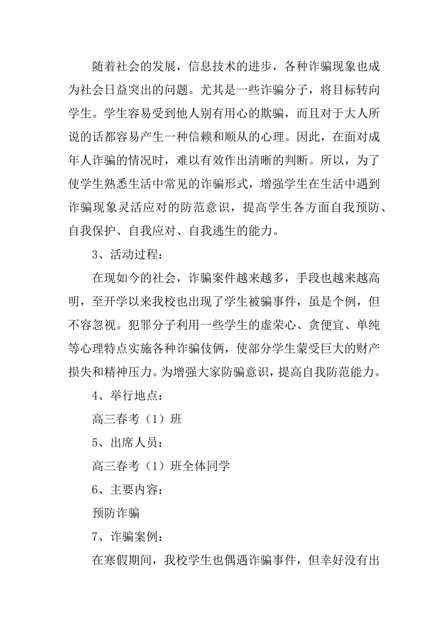 防诈骗主题班会教案3篇关于防诈骗的班会主题_第4页