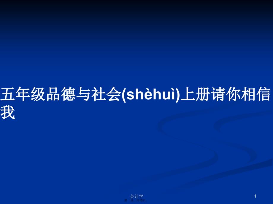 五年级品德与社会上册请你相信我学习教案_第1页