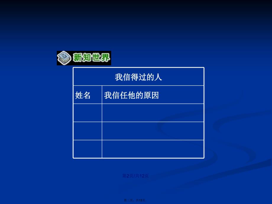 五年级品德与社会上册请你相信我学习教案_第3页