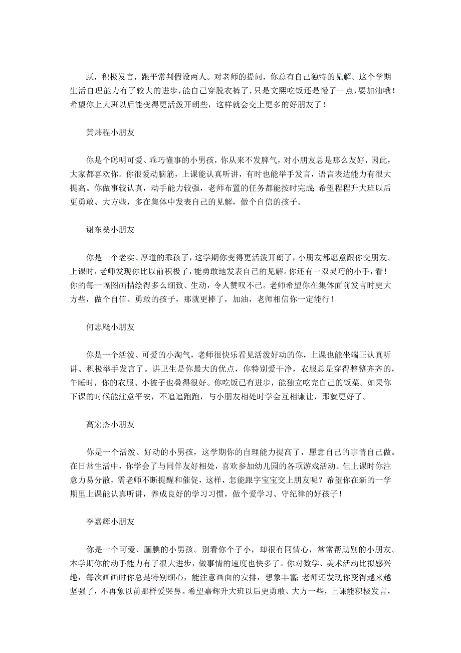 2011年幼儿园大班、中班、小班评语、老师寄语大全（下学期） - 教师生涯_第4页