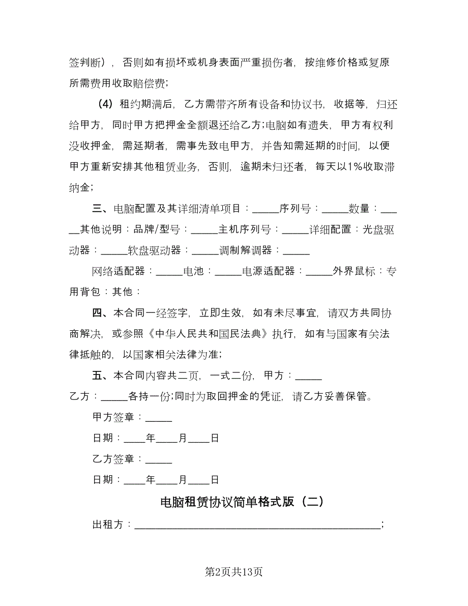 电脑租赁协议简单格式版（六篇）.doc_第2页