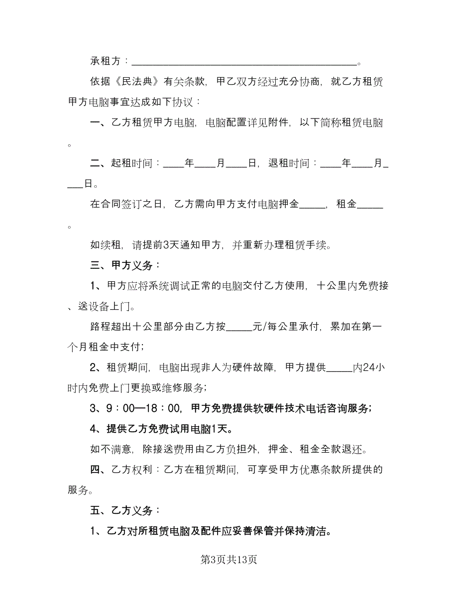 电脑租赁协议简单格式版（六篇）.doc_第3页