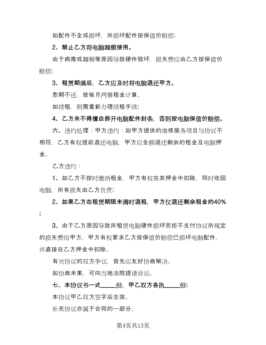 电脑租赁协议简单格式版（六篇）.doc_第4页