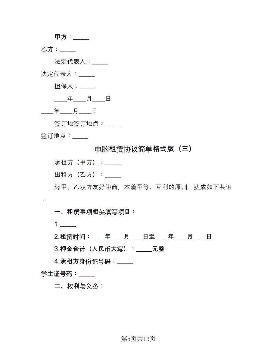 电脑租赁协议简单格式版（六篇）.doc_第5页