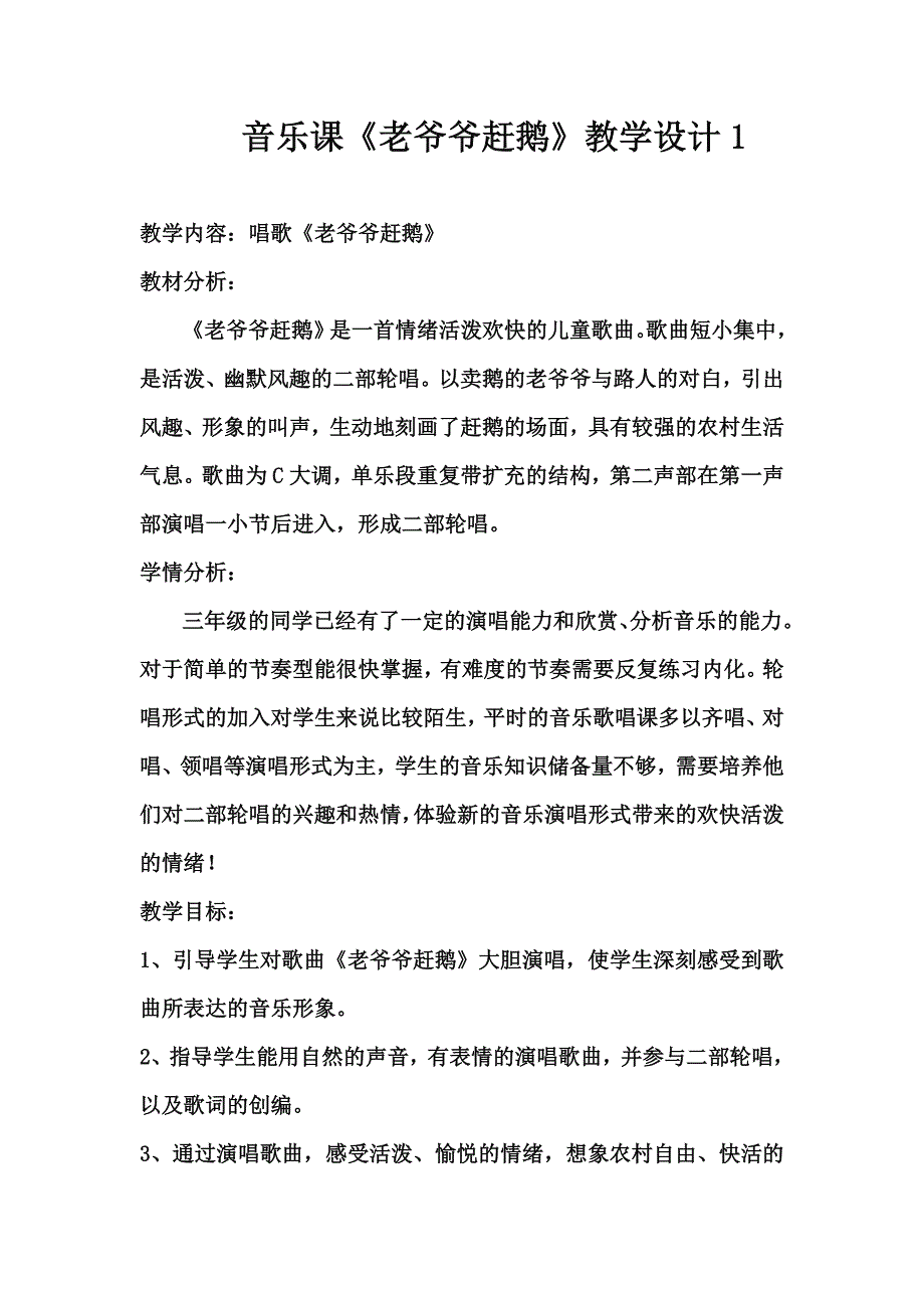 《老爷爷赶鹅》设计意图教案.doc_第1页