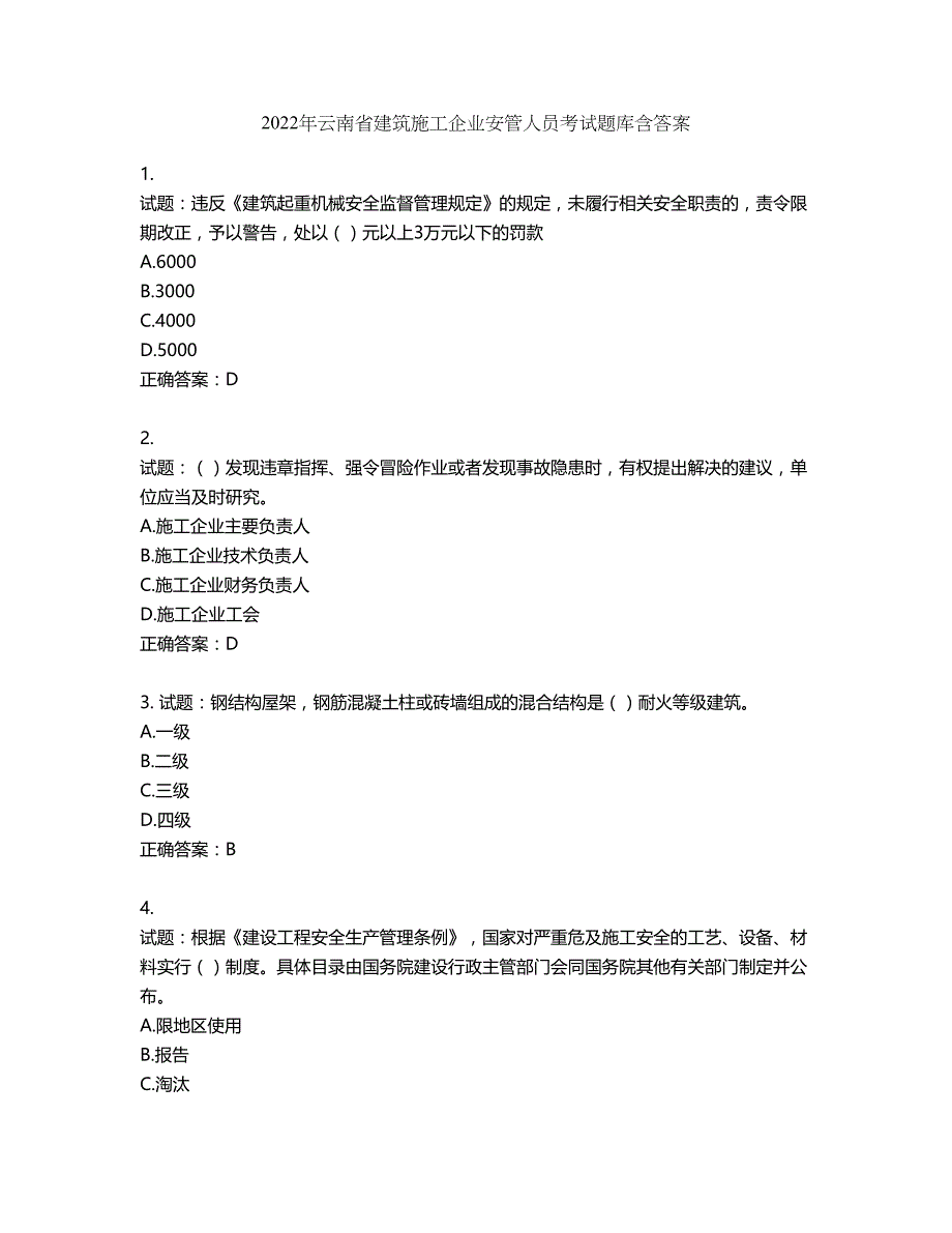 2022年云南省建筑施工企业安管人员考试题库第628期（含答案）_第1页