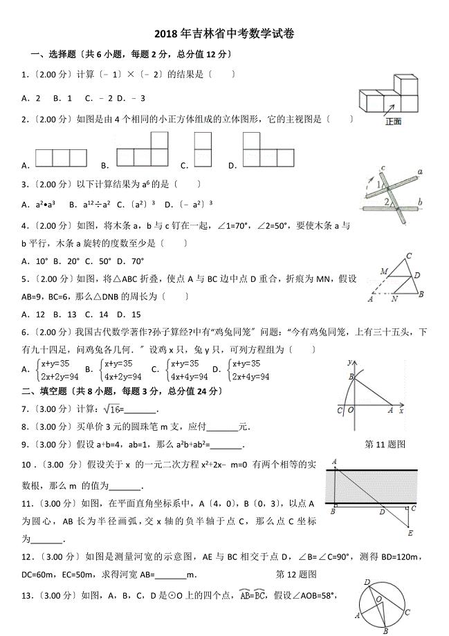 (精校word)2018吉林省中考数学试卷(含答案).doc