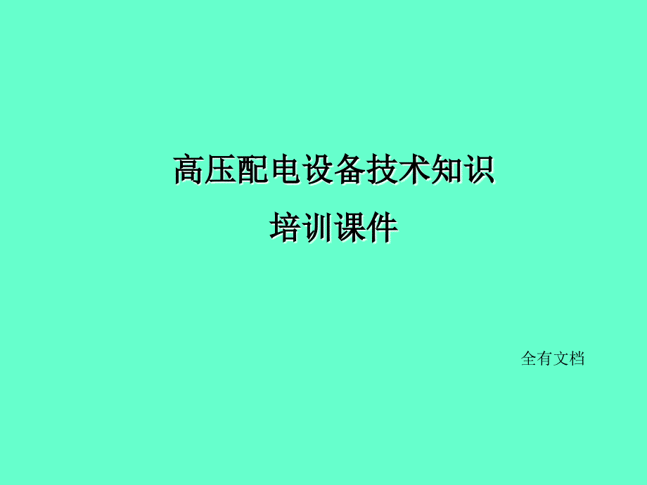 高压配电设备技术知识培训课件_第1页