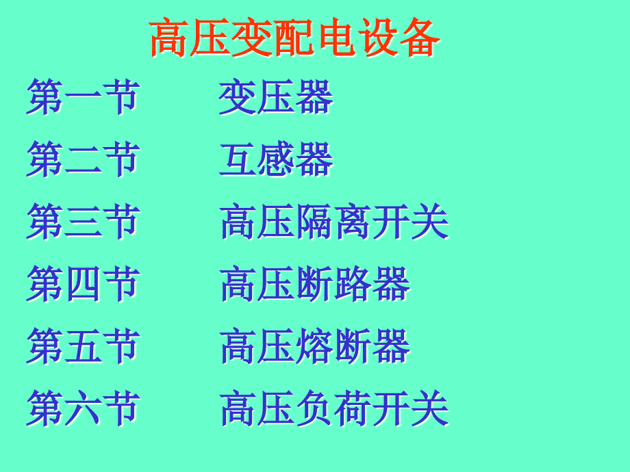 高压配电设备技术知识培训课件_第2页