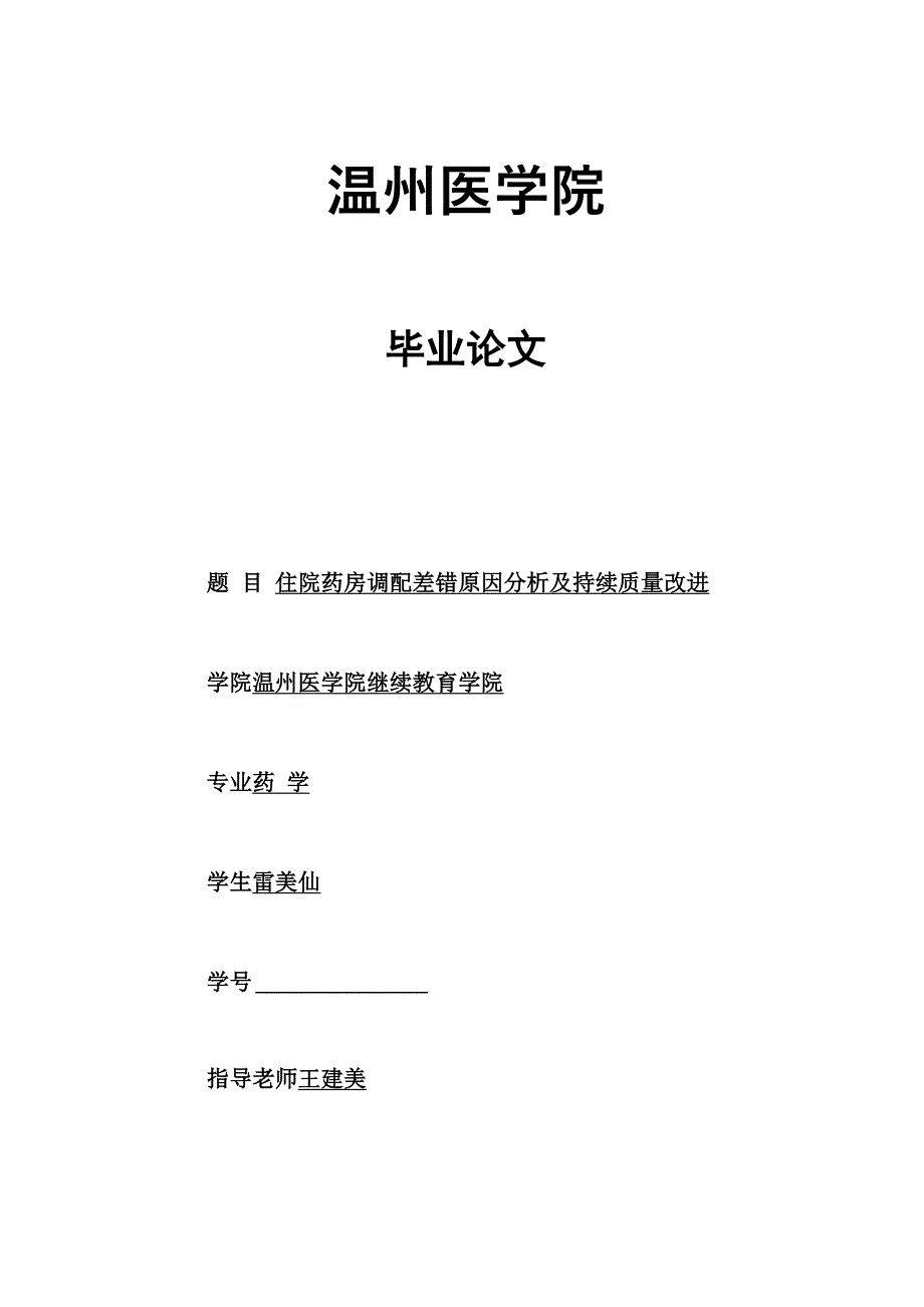 住院药房调配差错原因分析及持续质量改进_第1页