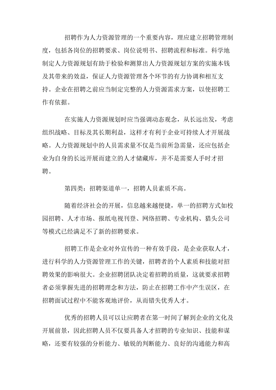 2023年人才招聘工作五大问题及对策.docx_第2页