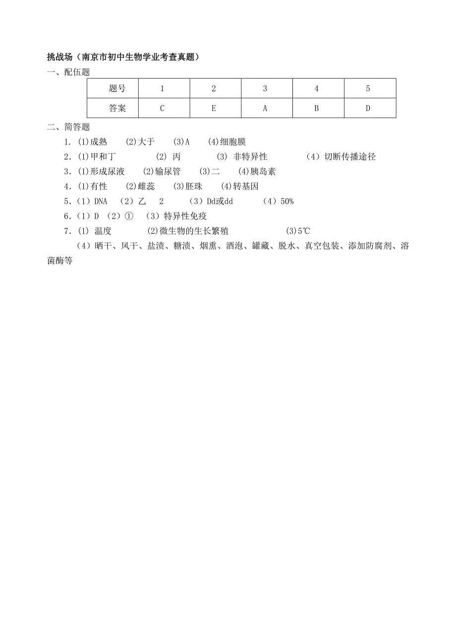 江苏省南京三中2020学年八年级寒假作业生物试题（十五） 苏教版_第4页