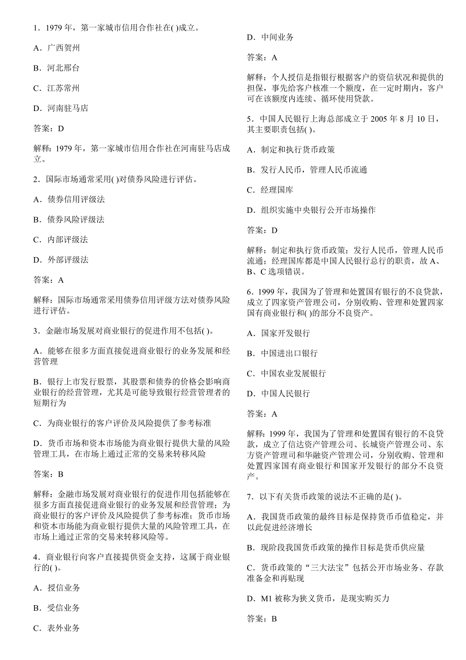 银行从业资格考试公共基础试题及答案_第1页