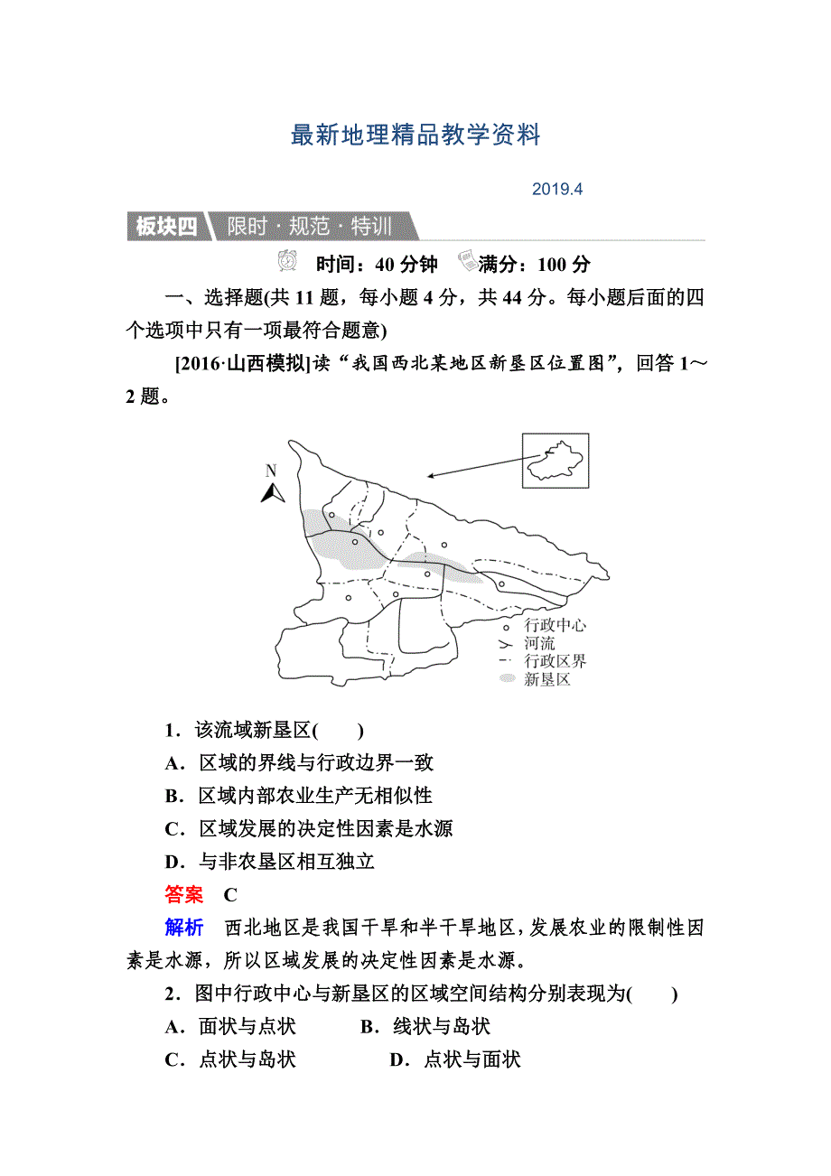 最新【金版教程】地理湘教版一轮规范特训：311 区域含义、发展阶段和发展差异 Word版含解析_第1页