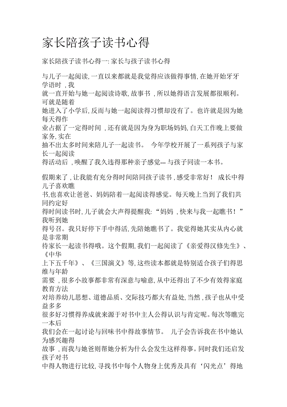 家长陪孩子读书心得_第1页