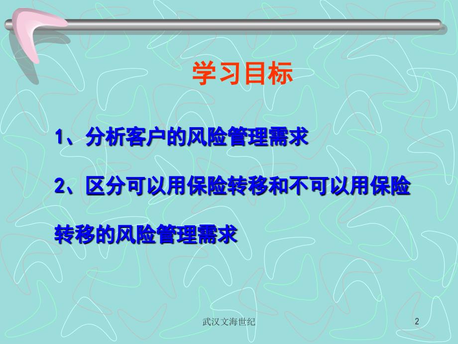 武汉文海世纪理财规划师风险管理与保险规划_第2页