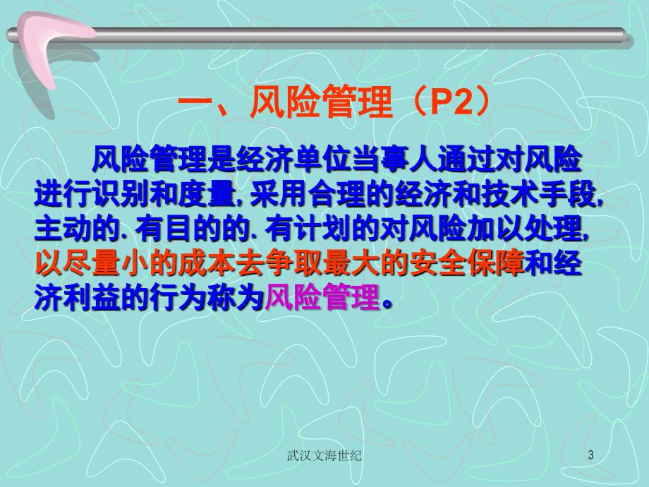 武汉文海世纪理财规划师风险管理与保险规划_第3页