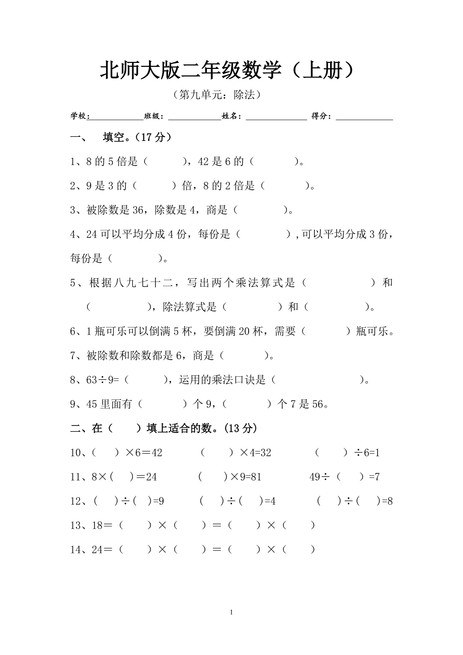 (完整word版)新北师大版小学数学二年级上册第九单元试卷.doc_第1页