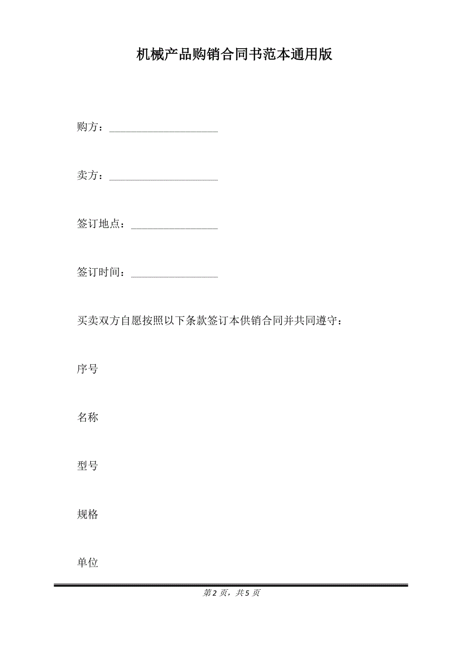 机械产品购销合同书范本通用版.doc_第2页