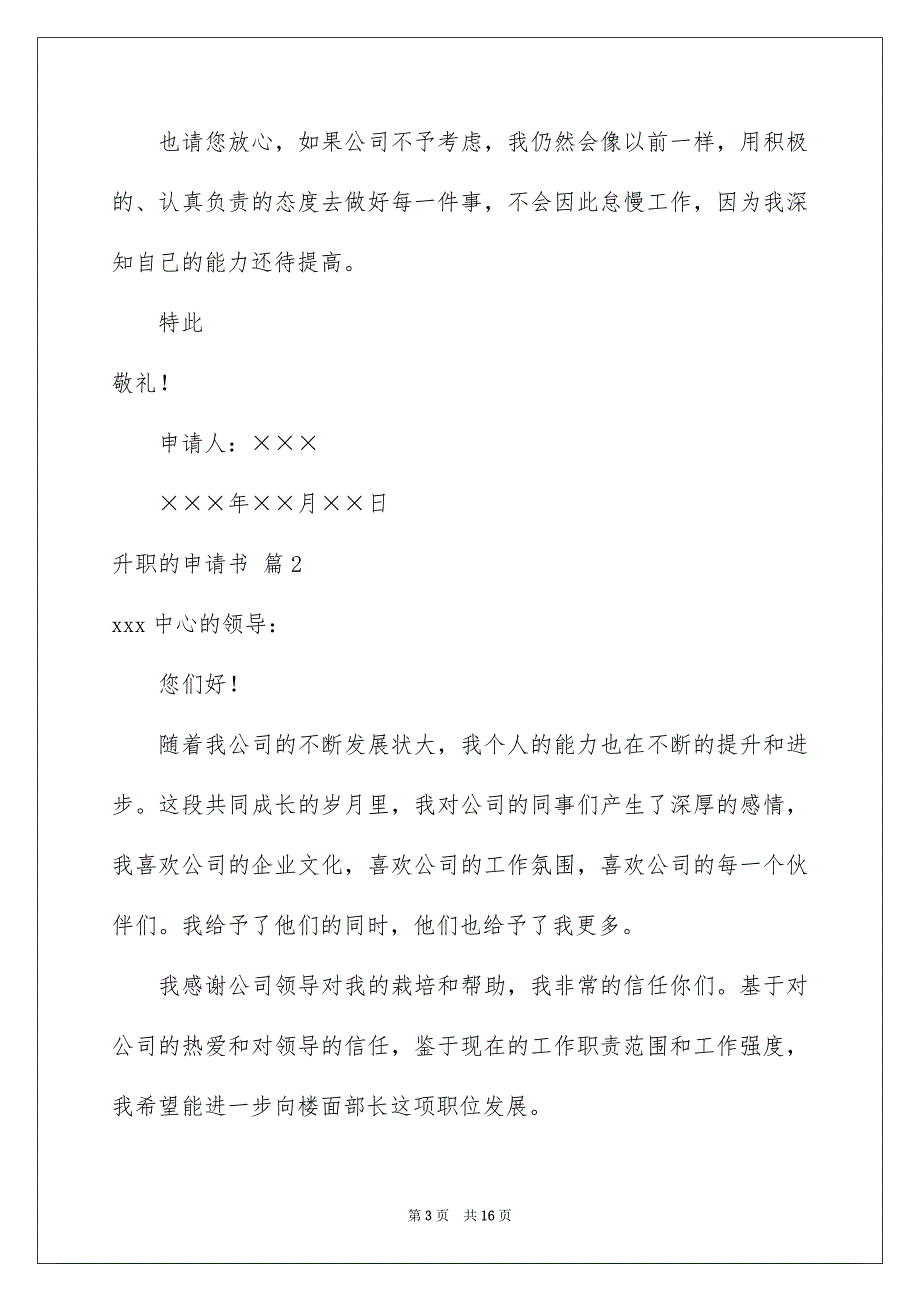 升职的申请书汇编九篇_第3页