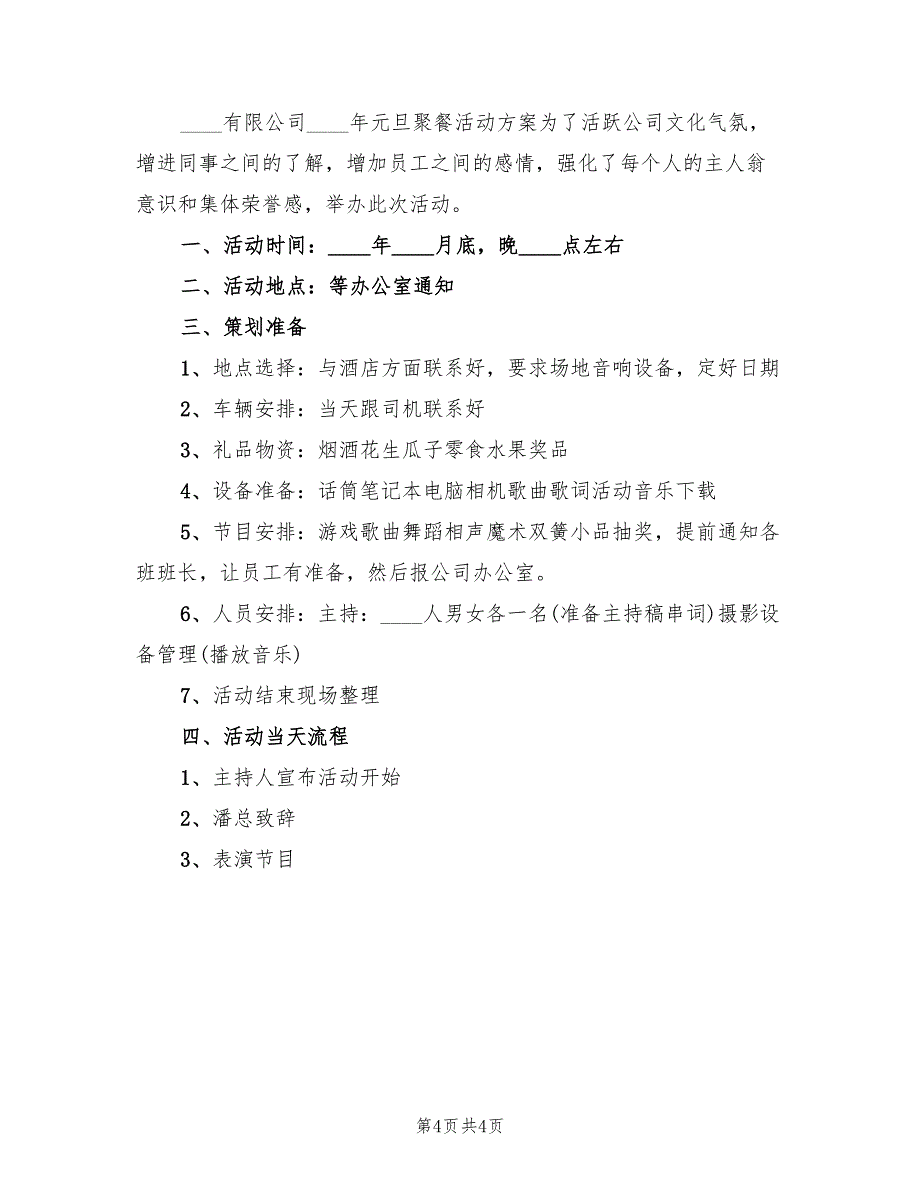 公司活动策划方案实施方案范本（2篇）_第4页